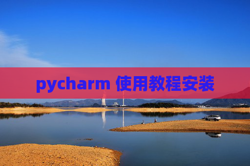 pycharm 使用教程安装