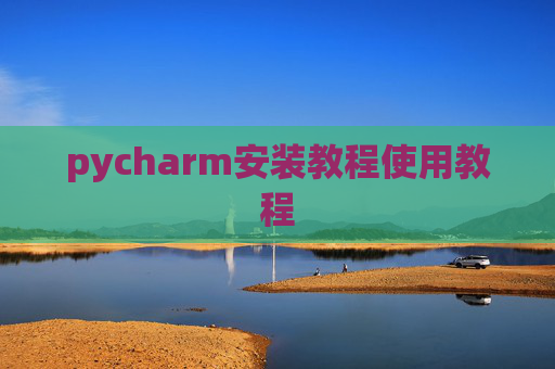 pycharm安装教程使用教程